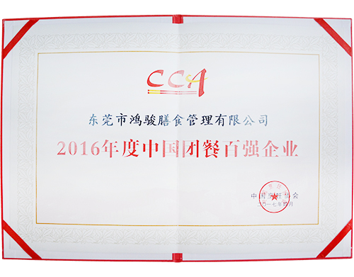 2016年度中國(guó)團(tuán)餐百?gòu)?qiáng)企業(yè)